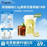 瑞幸咖啡冷热即溶冻干咖啡茶咖茉莉花香2.3g*18颗黑咖啡粉门店同源风味