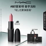 M.A.C魅可轻尤雾弹唇膏口红雾面滋润#907雾紫啧 送女友七夕礼物
