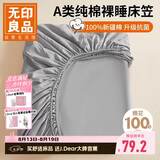 无印良品A类100%全棉床笠单件 床垫保护套防滑床单纯棉全包床套罩1.2x2米