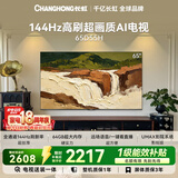 长虹电视65英寸电视机【包安装】 144Hz  2+64GB大内存 电视机65D55H 国家补贴15%