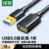 绿联USB3.0延长线 公对母数据连接线 电视电脑主机硬盘U盘鼠标键盘打印机扩展线加长转接线1米 10368