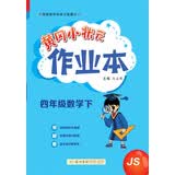 2023年春季黄冈小状元作业本四年级数学（下）江苏版