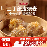 广州酒家三丁纸皮烧麦240g*3袋 12个 烧卖早餐半成品速食食品早茶点心生鲜