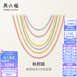 周六福七夕情人节礼物黄18K金项链女三色多彩肖邦链玫瑰金锁骨链素链 推拉圆珠款-黄-可调节47cm-约1.62g