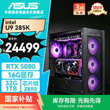 华硕全家桶弹药库U9 285K/RTX5080/32G D5/1T水冷电竞游戏设计师台式电脑主机全套整机