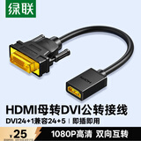 绿联 HDMI母转DVI公转接线 DVI24+1/24+5转HDMI高清双向互转 适用PS4笔记本电脑显示器转换头 20118