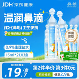 鼻朗（Bright nose）洗鼻液生理性海盐水鼻腔清洗鼻水婴幼儿童医用鼻腔喷雾15ml21小支