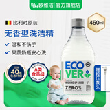 ECOVER欧维洁进口洗洁精食品级洗碗液婴儿洗涤灵洗涤剂果蔬温和不伤手 【无香型】450ml（婴幼儿可用）