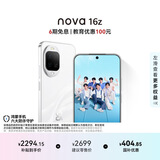 华为nova 16z 国家补贴15% 256GB 天际白 后置红枫影像 100W华为超级快充 直屏智能手机