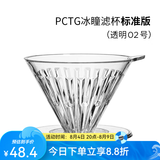 泰摩 冰瞳手冲咖啡滤杯 V60通用咖啡过滤器 滴滤咖啡过滤杯 标准版02号 1-4人份【透明滤杯】