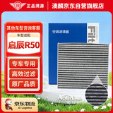 澳麟活性炭空调滤芯滤清器空调格适用于12-16款/启辰R50/R50X(1.6L)