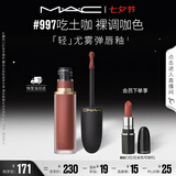 M.A.C魅可轻尤雾弹唇釉口红雾面滋润#997吃土咖 送女友七夕礼物