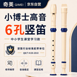 奇美小博士6孔课堂乐器高音六孔竖笛（帆布袋、配吹奏说明）