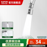 苏泊尔（SUPOR）龙头起泡器360°万向厨房水龙头防溅水神器延伸器全铜增压水嘴S