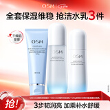 欧诗漫（OSM）沁润舒活套装(洁100g+水120ml+乳100ml)补水保湿 七夕情人节礼物
