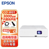 爱普生（EPSON） CO-W01投影仪办公培训教学商务会议投影机 官配+远程指导 官配