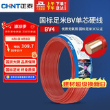 正泰（CHNT）电线电缆 铜芯家用电线 空调热水器用国标电线BV4平方红色50米