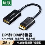 绿联DP转HDMI转接头 高清DisplayPort公对母视频转换器适用电脑显卡台式机接显示器投影仪连接线 40362