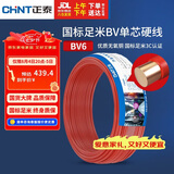 正泰（CHNT）BV6铜芯电线 国标硬线 50米 家装单股铜线 60227 IEC 01(BV)