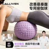 CALLIVEN【黄圣依推荐】瑜伽球瘦肚子盆底肌小球防爆产后孕妇腹直修复家用 香芋紫-25cm【赠打气筒/蜂窝防爆/3D按摩】