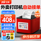 飞鹅【支持京东外卖】全自动接单外卖打印机58mm热敏神器美团饿了小票真人语音餐饮后厨前台云打印