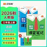 汉知简2026秋新版黄冈学霸笔记人教版语文+数学（R）三年级上册 同步教材AI动画课本知识大全小学生随堂笔记训练教材解读解析课前预习课后复习资料书辅导书【2册】