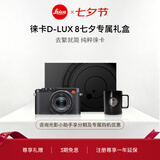徕卡（Leica）【七夕礼物】D-LUX8甄选礼盒 多功能便携式数码相机 dlux8礼盒套装（D-LUX 8：19191）