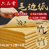 六品堂宣纸书法练习用纸 加厚毛边纸半生熟写毛笔字专用竹浆 加厚10cm*12格米字格仿古作品纸70张