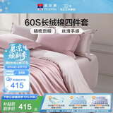 富安娜床上四件套纯棉60s长绒棉贡缎床品 单双人纯色床单被套 1.5米床淡粉