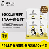诚实一口P40全价猫粮成猫幼猫室内外80%鲜肉高蛋白美毛鸡鱼味尝鲜40g共4包