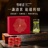 竹叶青金奖绿茶论道 峨眉山明前茶2026特级150g罐装 商务礼赠礼盒 12006