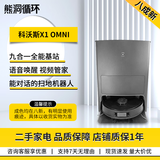 科沃斯【二手】科沃斯X1OMNI 扫地机器人扫拖一体自动集尘自动洗拖布热风烘干银离子除菌智能家用洗地机 【二手8成新】X1 OMNI全能基站旗舰款