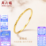 周六福七夕情人节礼物黄18K金戒指女彩金素圈戒指高级感轻奢指环 17号