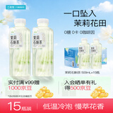 二次方茉莉石斛茶500ml*15瓶无糖茶茉莉花茶冷萃茶饮料整箱0糖0卡