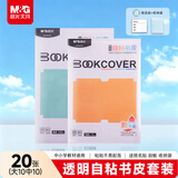 晨光(M&G)文具20张(大10中10)磨砂透明自粘包书皮保护套小学生课本书皮16K/A4包书膜