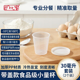巴比客 量杯带盖食品级PP奶茶杯试验容器刻度杯液体量计杯凉白开水壶 30毫升 2个（含盖）无手柄