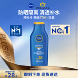 妮维雅（NIVEA）清透全身防晒霜隔离润肤露75mlSPF30 PA+++防水防汗七夕礼物