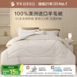 罗莱家纺 羊毛被子 60支全棉100%羊毛被芯 A类抗菌保暖冬被 约9.9斤