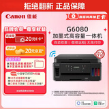 佳能（Canon）G6080 无线可加墨自动双面彩色多功能一体机（打印/复印/扫描/文档/照片打印 WiFi 家用/办公）