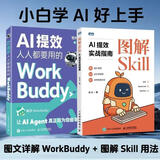 秋叶AI 提效 人人都要用的 workbuddy+图解skill 套装  任选 AI提效+图解SKill 全新正版