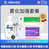 辉鹏猫鼻支雾化药猫咪杯状狗感冒肺炎喷嚏咳嗽窝咳宠物雾化液治疗套餐 （庆大+地米+林可）* 10支*1盒 宠物雾化药