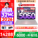 联想拯救者R9000P 2026年补贴15% 旗舰电竞游戏笔记本电脑 AI元启版学生办公手提本满血高性能独立显卡 【热销爆款】锐龙R9-8945HX 32G 1T 满血5060 白丨国补 16英寸专业