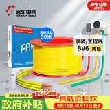 远东电缆 京东专供BV6平方国标家装入户铜芯电线单芯硬线 50米/卷 黄色
