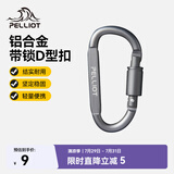伯希和（Pelliot）登山扣户外D型扣铝合金背包挂钩便携钥匙扣安全扣16406841烟熏灰