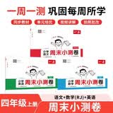 一本小学语文数学英语周末小测卷（3册）四年级上册 2026秋同步教材周末考点单元培优卷期中期末测试卷 开学季