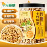 十月稻田 核桃仁 250g 新疆阿克苏产核桃仁 个大免剥 纸皮核桃仁