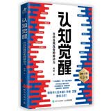 认知觉醒：开启自我改变的原动力（百万册精装纪念版）认知驱动 励志成长心理学管理书籍