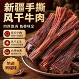 兮域新疆特产恰西姑娘袋装休闲零食小吃手撕风干牛肉干原味500g