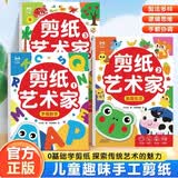 剪纸艺术家（全3册）儿童剪纸小能手 3-6岁早教趣味手工培养孩子动手能力提升手工技能与创造力认知幼儿园DIY制作材料