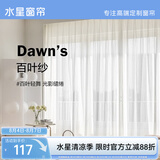 水星家纺透光不透人阳台窗帘百叶纱穿孔款250宽×250高cm(单开) 